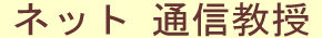 �l�b�g�ʐM����